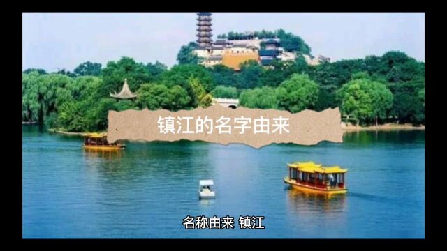 镇江的名字由来.