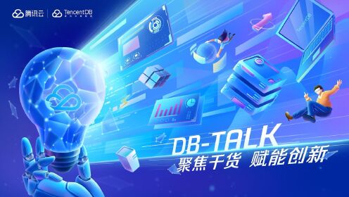 DB Talk技术分享会第一期《数据库管理与运维》直播回放-完整版