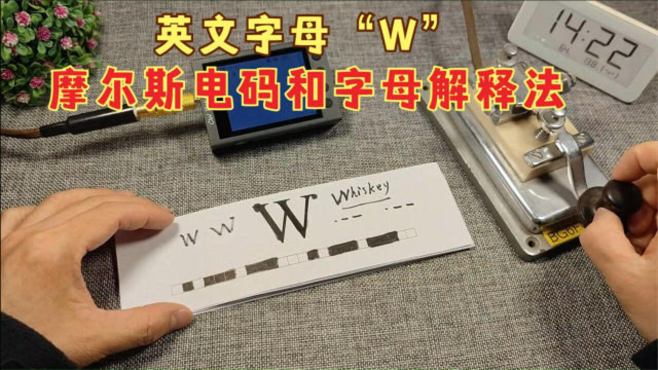 使用摩尔斯电码练习器,学习字母W的摩尔斯电码发报和字母解释法_腾讯视频
