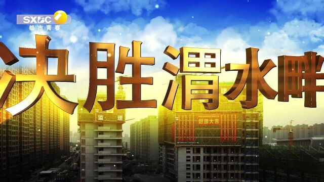 决战渭水畔陕建集团工程二部长安大学渭水校区21号学生公寓项目纪实