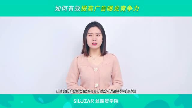 如何有效提高广告曝光竞争力?