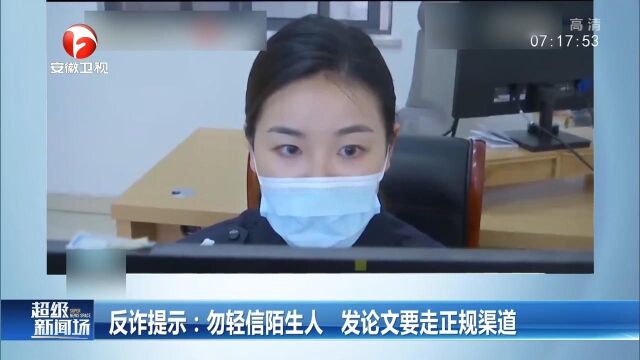 反诈提示:勿轻信陌生人,发论文要走正规渠道