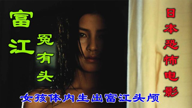 日本恐怖电影《富江2冤有头》女孩体内生出富江头颅,开启重生