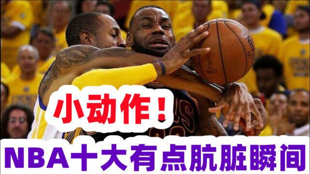 别想好好下场!NBA十大有点肮脏瞬间 格林明着使坏恩比德一脸无辜