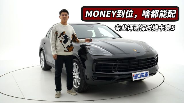 Money到位,啥都能配!专业评测保时捷卡宴S