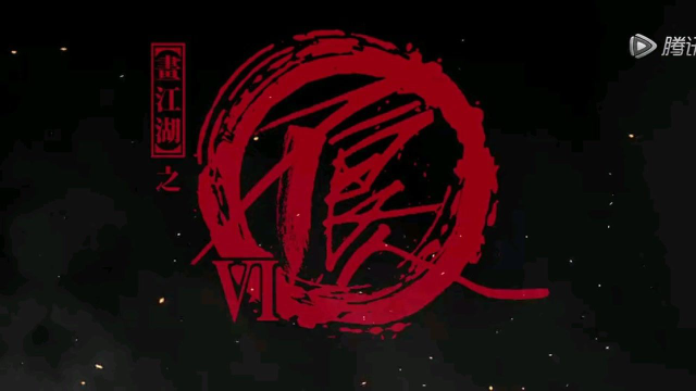 一天是不良人,一辈子是不良人.我们下季见
