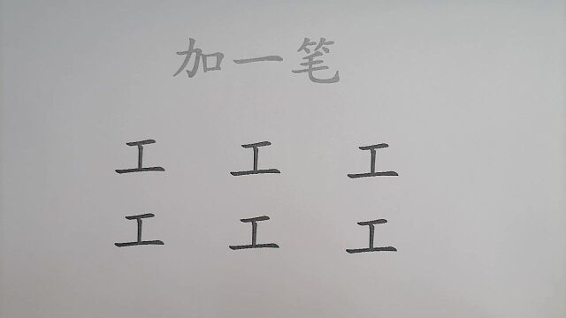 “工”字加一笔共6个字,学霸只能写出5个,你呢