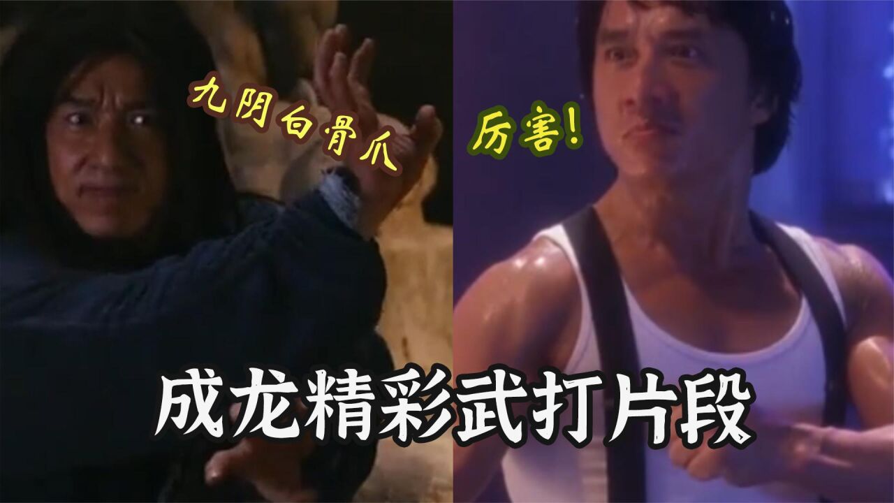 盘点成龙电影中的精彩打戏,你最喜欢哪一段?_腾讯视频
