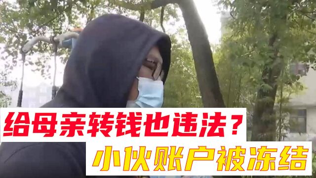 给母亲和朋友转了21000,账户资金被冻结 小伙:我辛辛苦苦赚的!