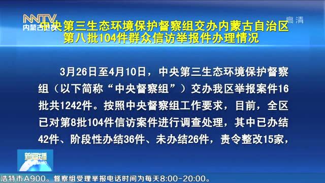 中央环保督察在内蒙古 | 中央第三生态环境保护督察组交办内蒙古自治区第八批104件群众信访举报件办理情况