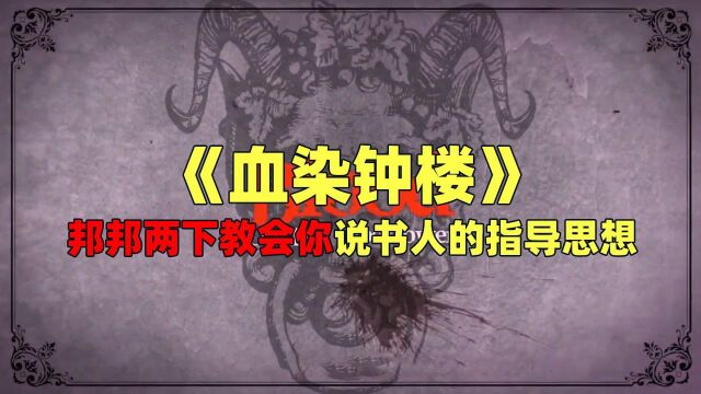 《血染钟楼》秒懂说书人,从无到有的惊人蜕变!