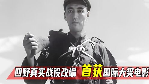 翠岗红旗：四野真实战役改编，新中国首获国际大奖，经典黑白影片！