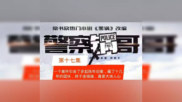 《警察锅哥》大结局