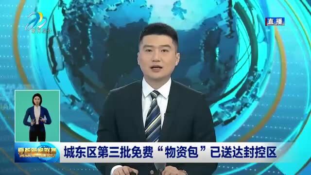 【东区融播报】城东区:城东区第三批免费“物资包”已送达封控区