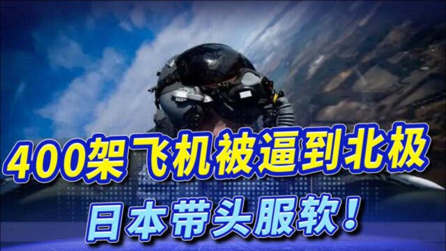 俄罗斯发怒!400架飞机被逼到“北极上空”,日韩率先向俄服软