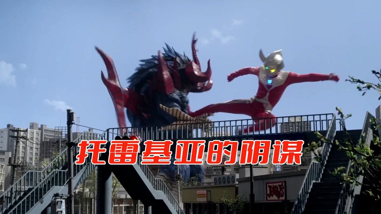 泰迦奥特曼剧场版,托雷基亚的阴谋,泰迦找回自信营救泰罗_高清1080P在线观看平台_腾讯视频