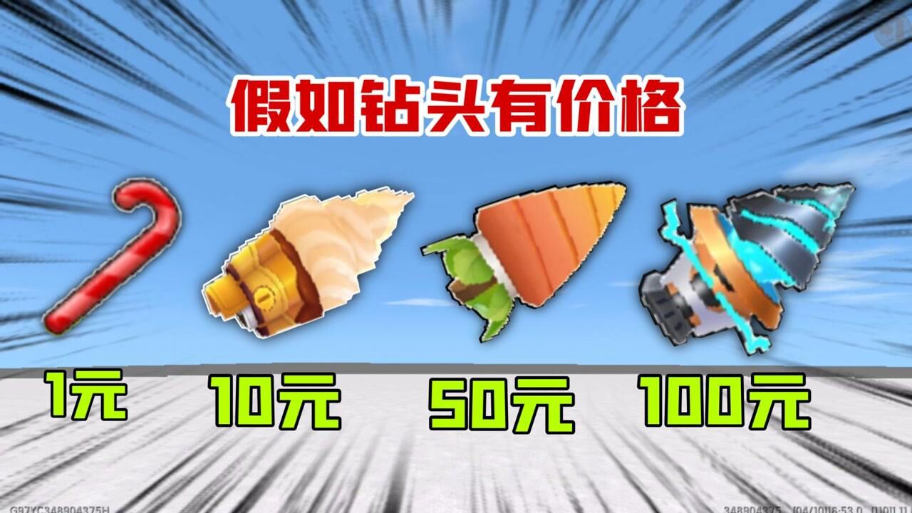 迷你世界六周年:盘点不同价格的钻头,100元的据说能破坏基岩