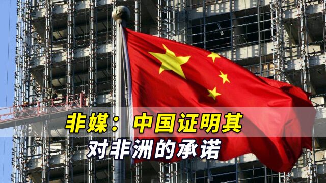 非媒:中国证明其对非洲的承诺,60年行动给其他全球大国提了醒