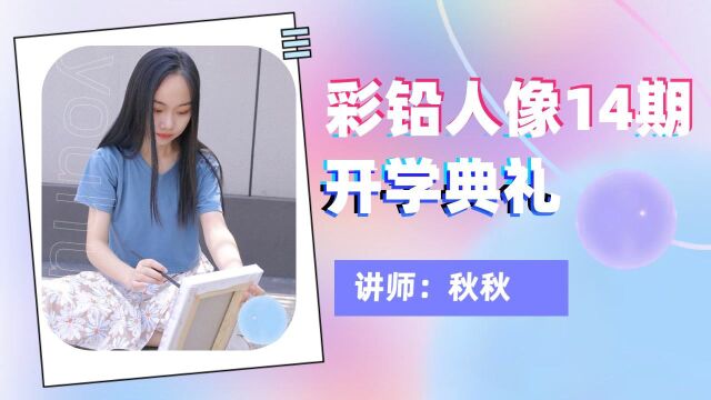 彩铅14期开学典礼