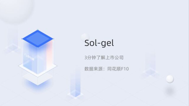 个股三分钟SolgelSLGL.O04081849