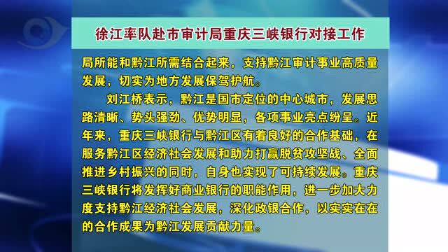 徐江率队赴市审计局、重庆三峡银行对接工作