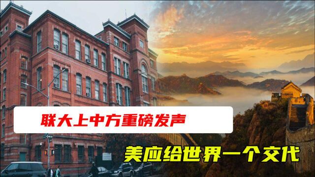 国际社会自有公论,联大上,中方重磅发声,美应给世界一个交代