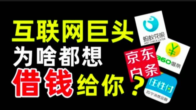 阿里借呗、腾讯微粒贷、百度有钱花,为啥互联网巨头都想借钱给你