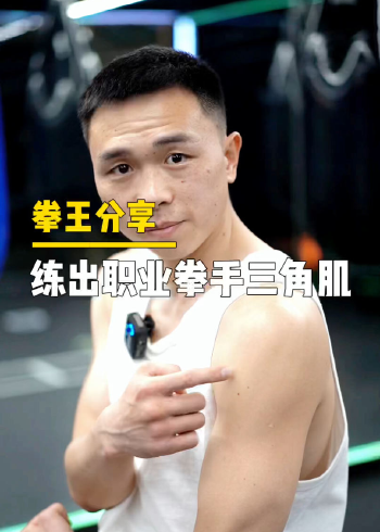 【徐灿】职业拳击手身上最发达的肌肉:三角肌