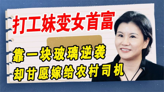 打工妹周群飞到女首富,17岁闯荡,靠一块玻璃逆袭成千亿身家