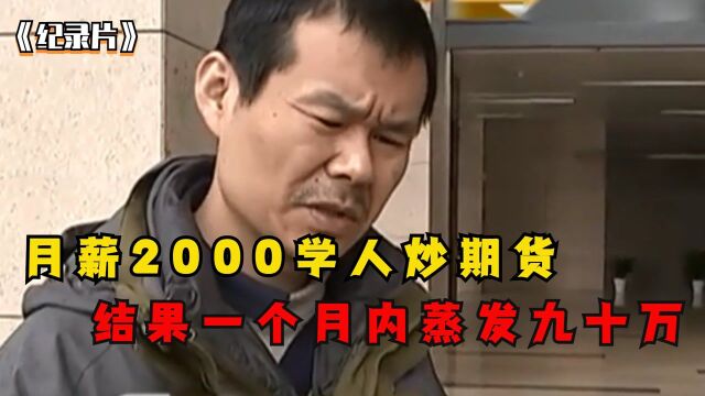 男子月薪2000学人炒期货,结果一个月蒸发90万,老父得知当场脑溢血【1】