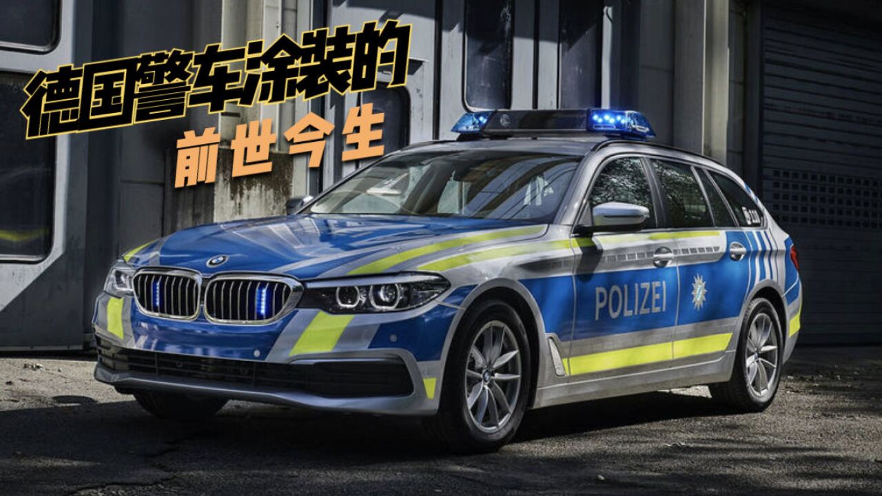 德国警车涂装