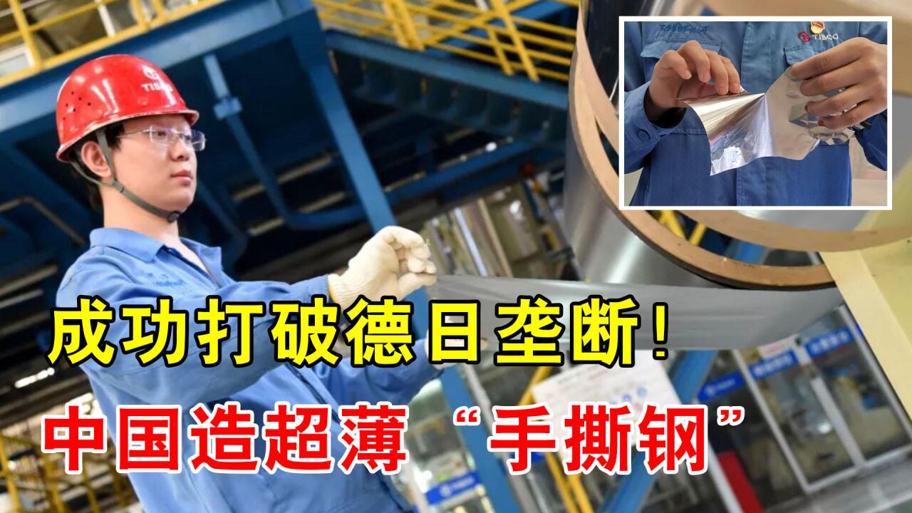 中国造出比纸还薄的"手撕钢",用手就能撕烂,这么薄能干什么?