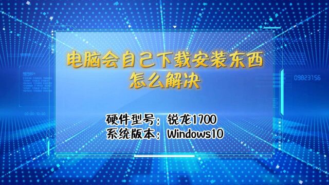 「教程」电脑会自己下载安装东西怎么解决