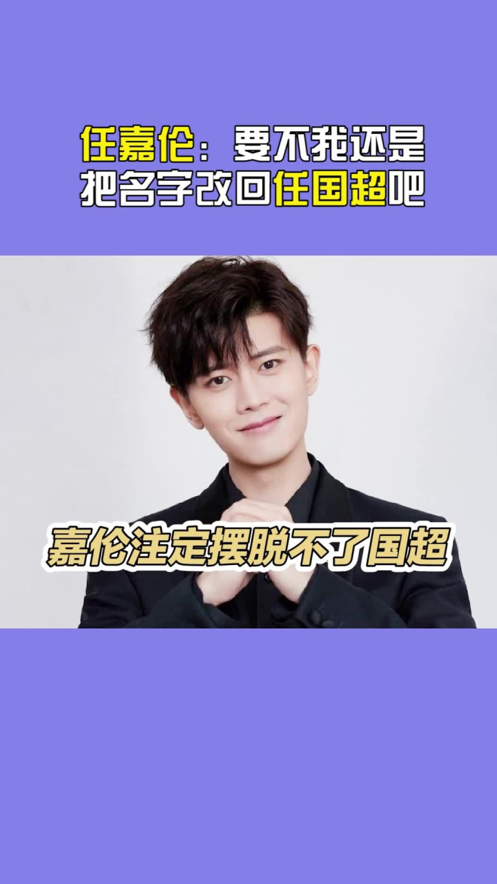 任嘉伦重新做个自我介绍，大家好我叫任国超_腾讯视频