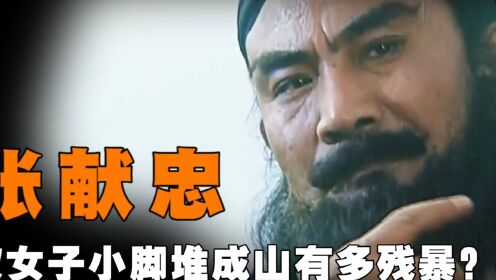 把女人小脚砍下堆成山,四川人几乎要被他杀光,张献忠有多残暴?