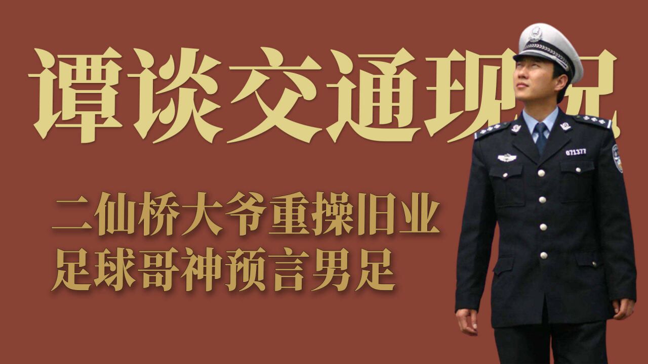 谭谈交通中的人现在如何了