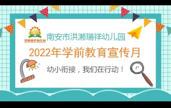 南安市洪濑瑞祥幼儿园——2022年学前教育宣传月.幼小衔接,我们在行动!《幼小衔接理念宣传》