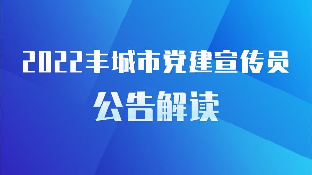 【华公】2022丰城市党建宣传员公告解读