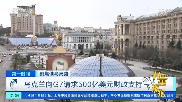 乌克兰向G7请求500亿美元财政支持,并考虑发行零息债券