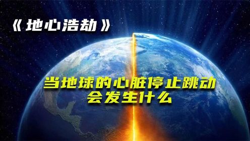 《地心抢险记》一群科学家为了研究新型武器，成功把地球给整停了