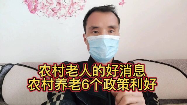 农村老人的好消息!农村养老6个政策利好!