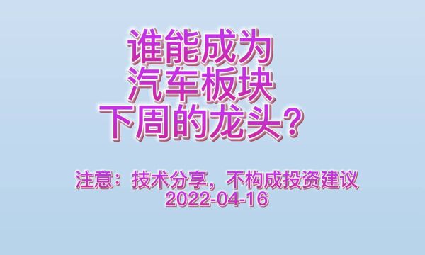 谁能成为汽车板块下周的龙头