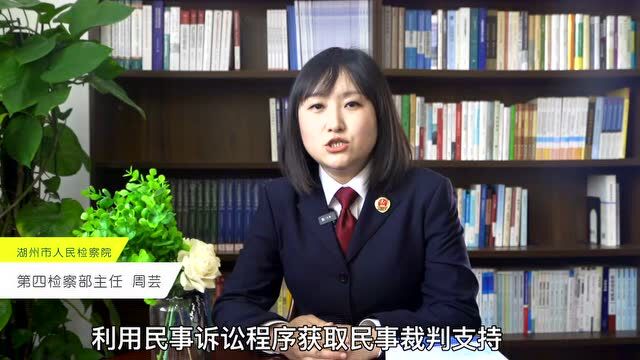 【两会看湖检】秒懂检察 | 什么是“虚假诉讼”?