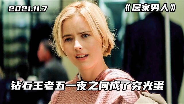 钻石王老五一觉醒来成了穷光蛋,还多了一双儿女.奇幻电影《居家男人》