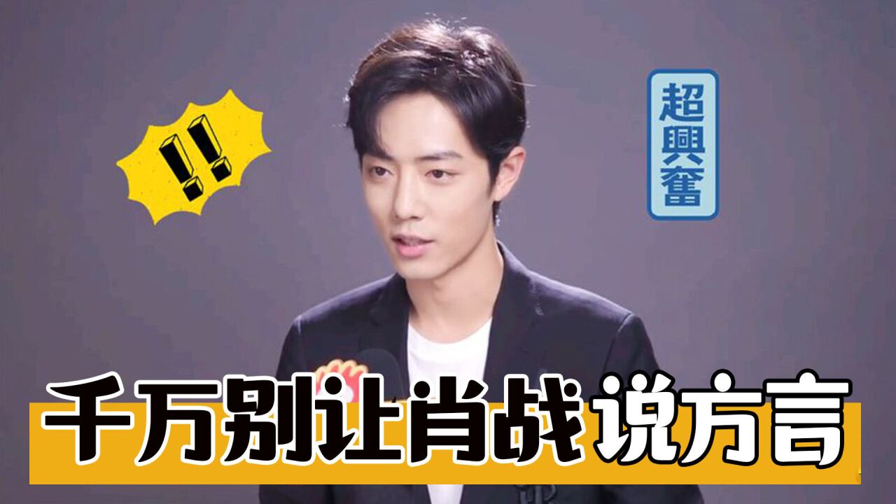 千万别让肖战说方言:重庆话简直张口就来,这个要抱抱好特别