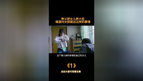 《零下的风》养父把女儿养大后，喝酒对女儿做出这样的事