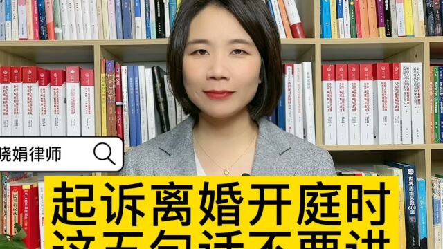 离婚咨询律师:夫妻诉讼离婚,开庭时哪些话不能讲?