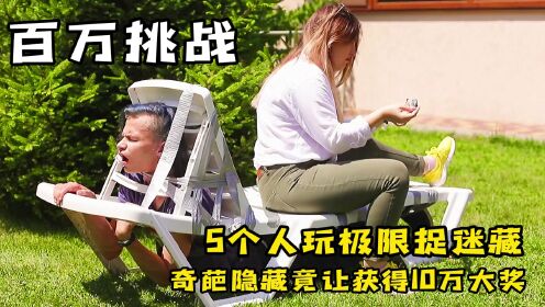 [图]5个人玩极限捉迷藏，奇葩的隐藏竟然获得10万大奖