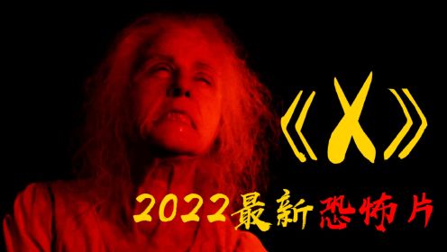 2022最新恐怖片《X》，大尺度！杀疯了！