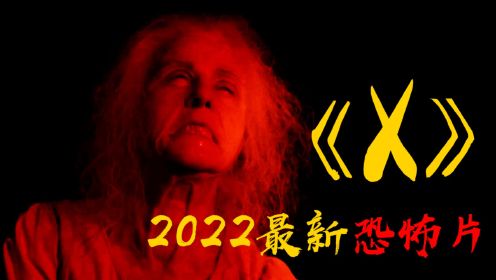 2022最新恐怖片《X》，大尺度！杀疯了！